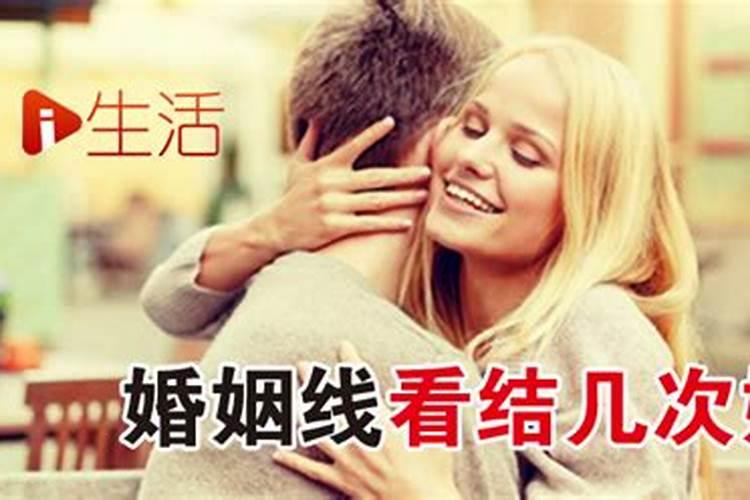 婚姻测算结几次婚