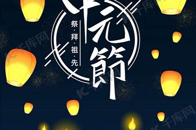 中元节祭祖先准备什么