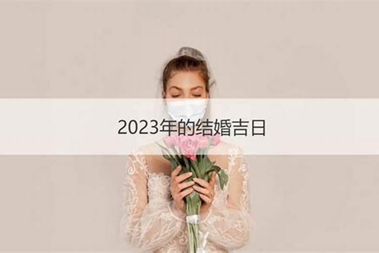 2024适合结婚的良辰吉日