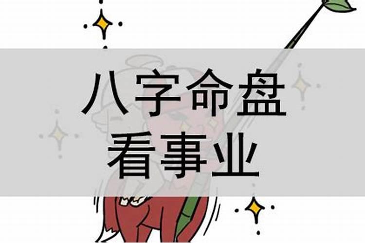 八字格局看事业