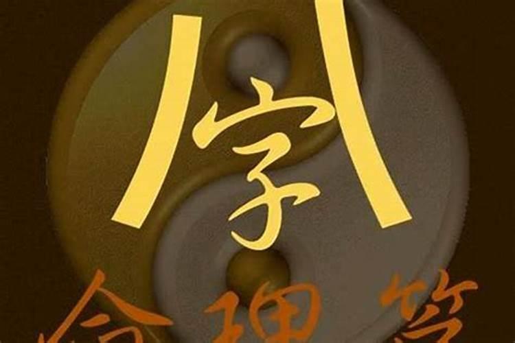 八字命理到底可不可信