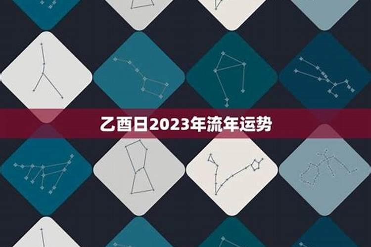 2023年八字流月