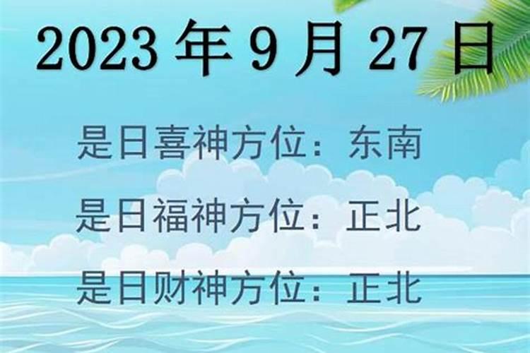 2023年九月份财神方向