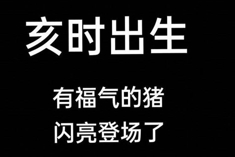 1988年正月二十八日亥时出生