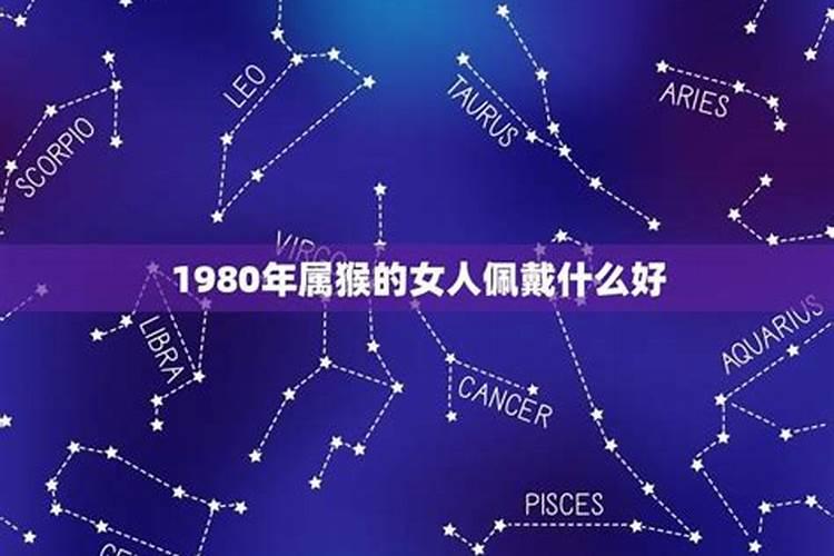 1980年属猴的应该佩戴什么