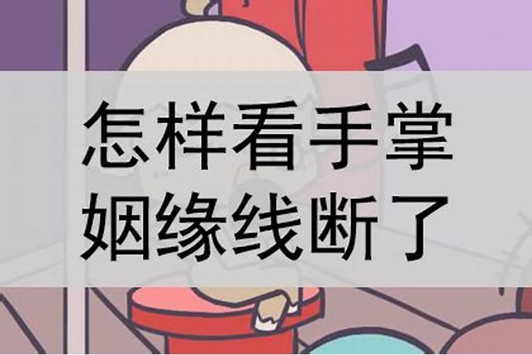 算命说姻缘线开了什么意思