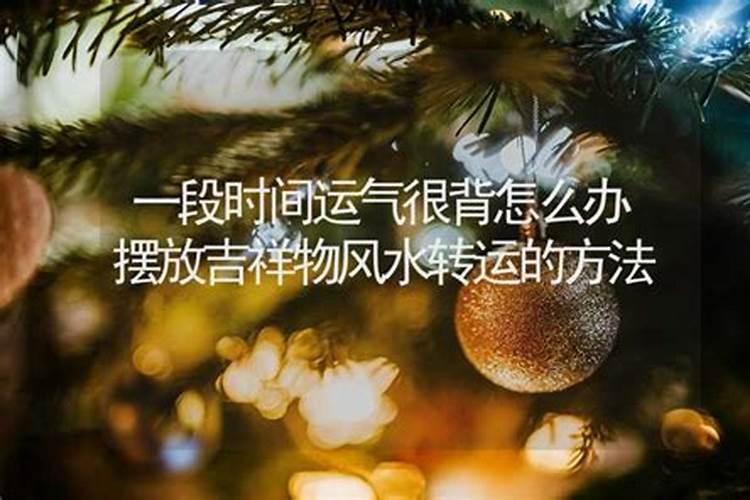 运气很背的时候怎么办