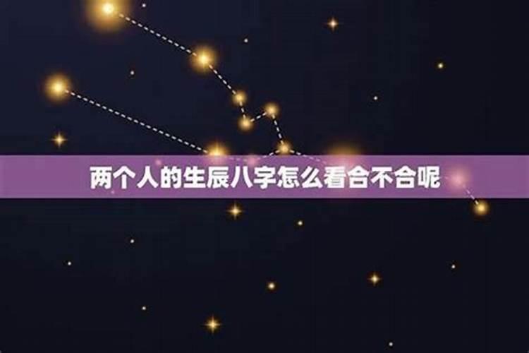 生辰八字不合可以解吗