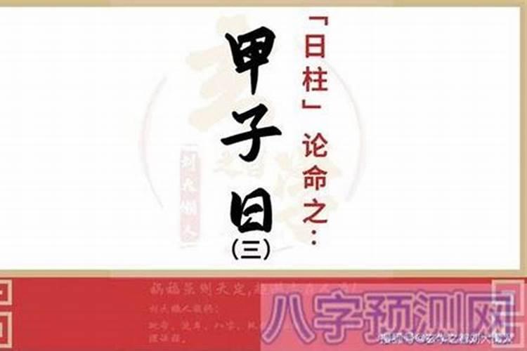 八字日柱伏吟看婚姻