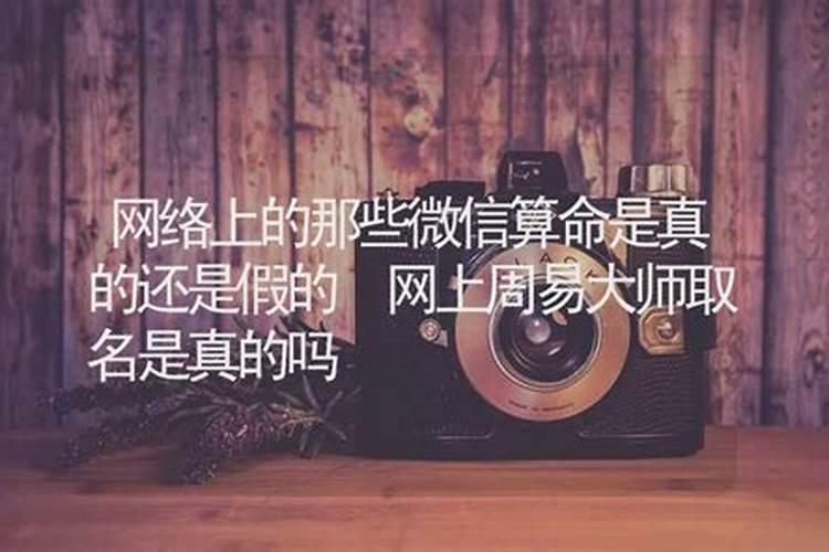 周易算命是真的吗？