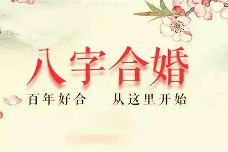 为什么要算生辰八字合不合