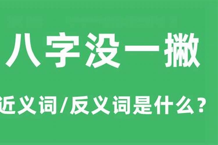 八字还没一撇是什么意思？