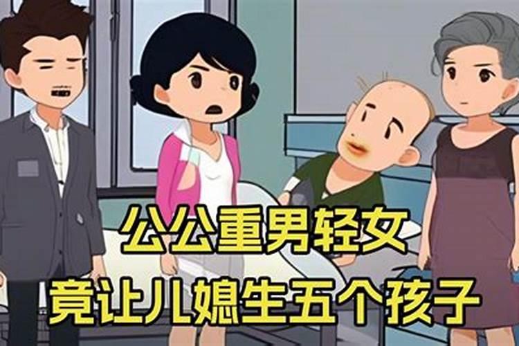 公婆重男轻女就要忍吗