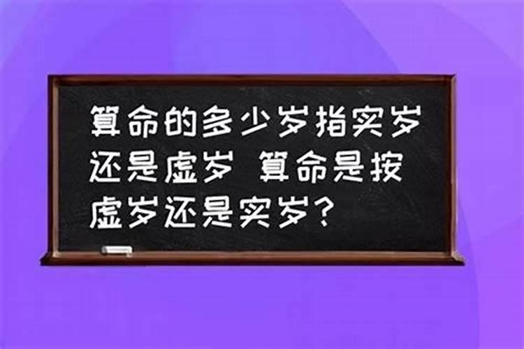 八字算命是按周岁还是虚岁