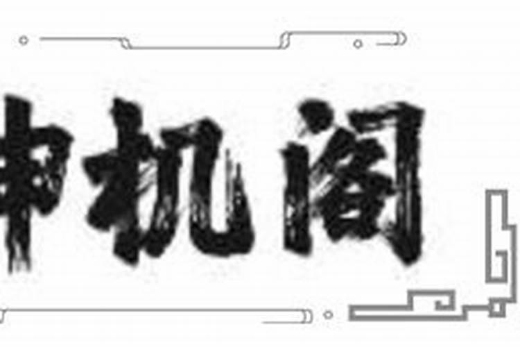 八字刑合如何化解