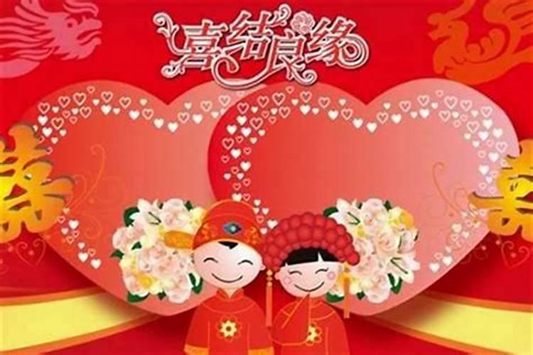 本命年结婚的吉日