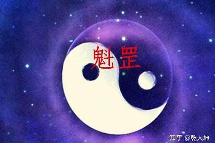 如何魁罡星带来的婚姻不顺