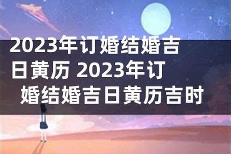 2023年黄历结婚吉日测八字