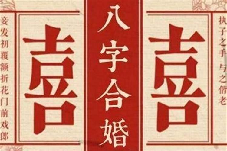 八字合几个字的婚姻好