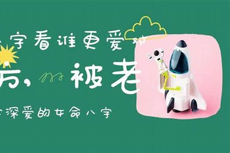 八字看谁更爱对方