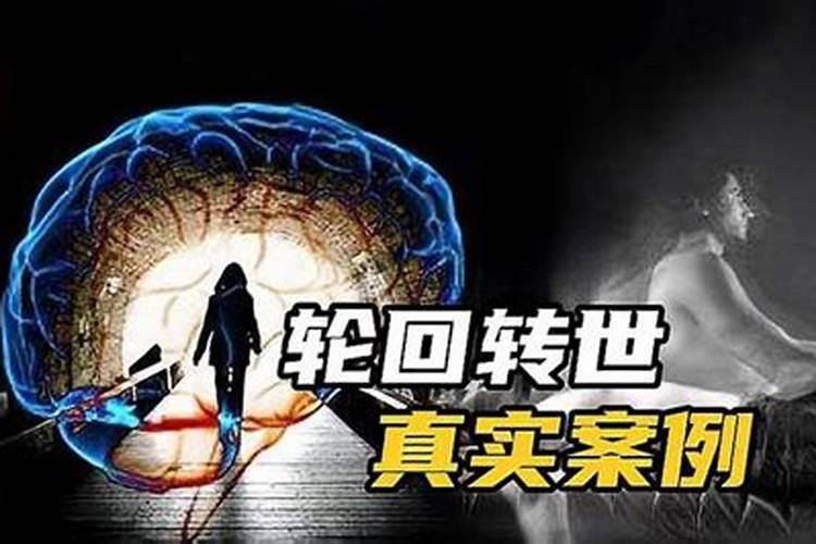 人死以后到底有没有投胎转世