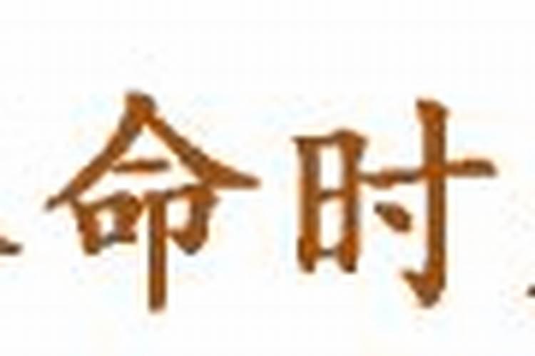 八字有根气