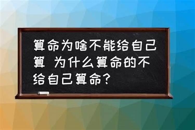 算命的为什么不给我算命