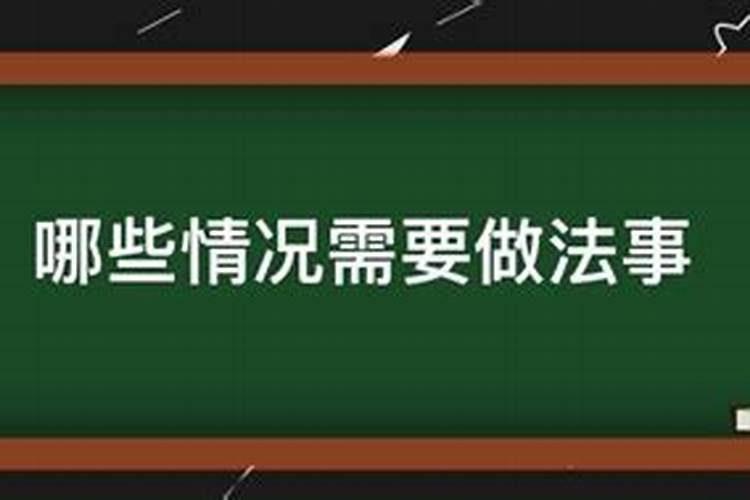 什么情况下可以做合婚法事