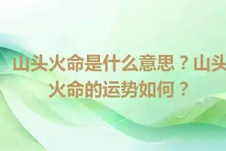 命是山头火是什么意思