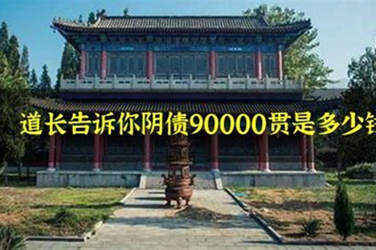 阴债7万贯多不多