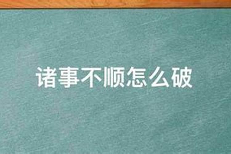 诸事不顺犯小人怎么办呢