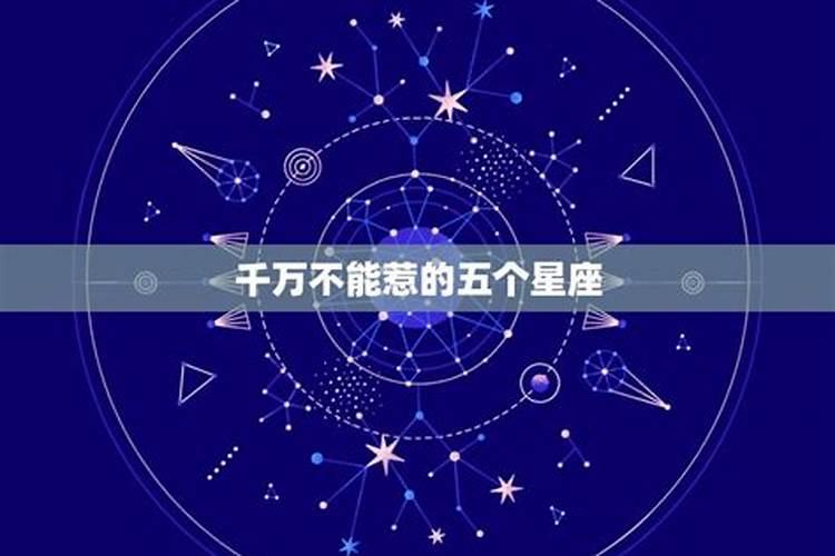 千万不能惹的星座女