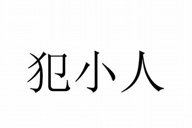 犯小人怎样预防犯罪呢