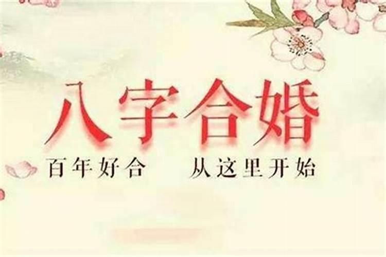 生辰八字算命婚姻配对真的准确么