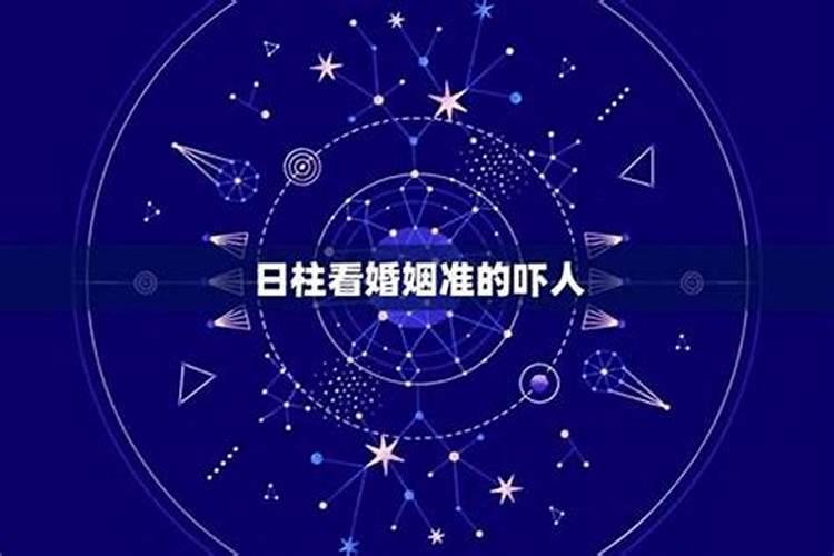 八字如何看婚姻星