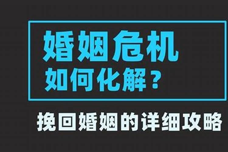 遇到婚姻危机挽回应该用的办法是什么