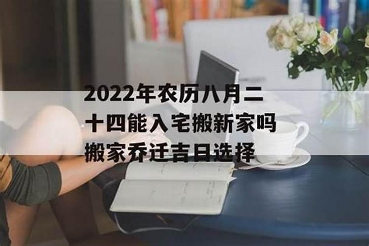 2021年本命年可以搬新家吗