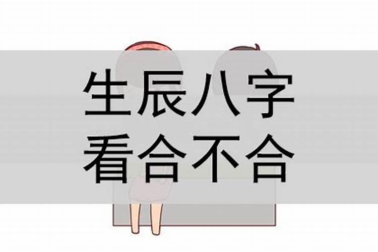 如何看男女生辰八字配不配