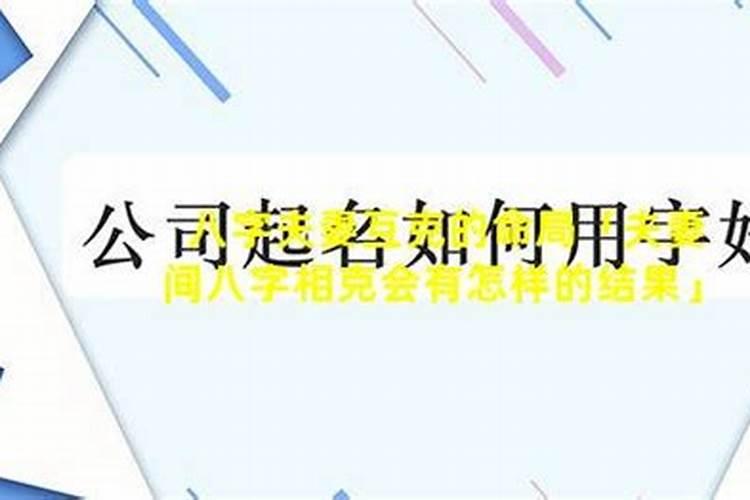 八字中夫妻相克的命局特征是什么