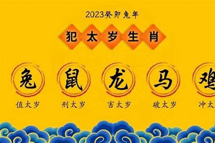 2023年值太岁会有什么灾