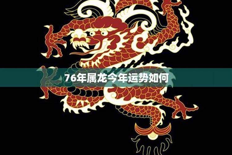 76年属龙今年运程