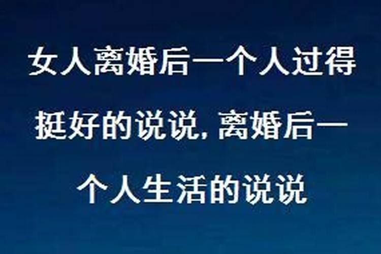 测离婚后一个人过得好吗