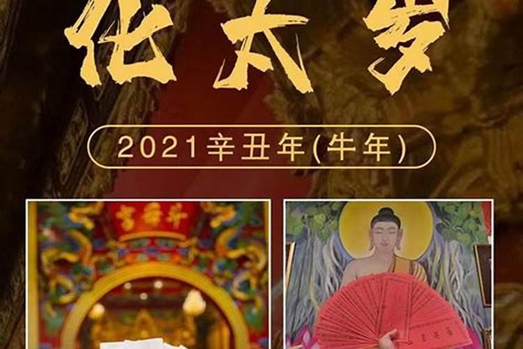 2021年化太岁煞牌