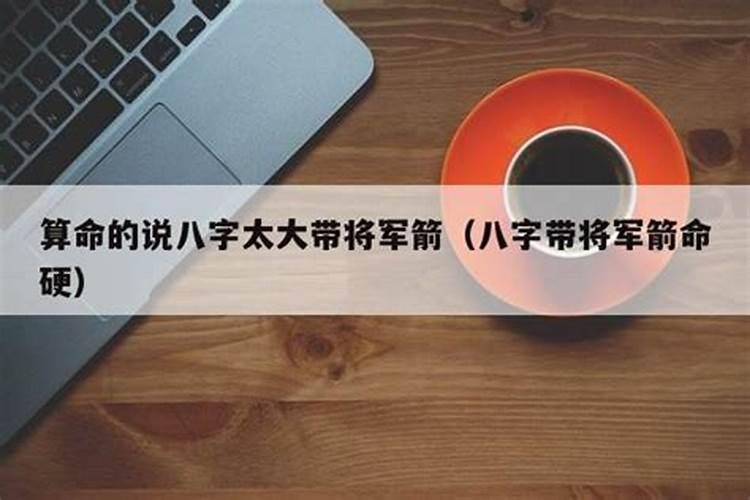 八字中带有将军箭的都怎么了