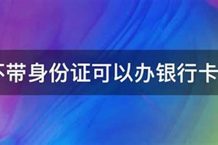 家人拿身份证能去银行查卡吗