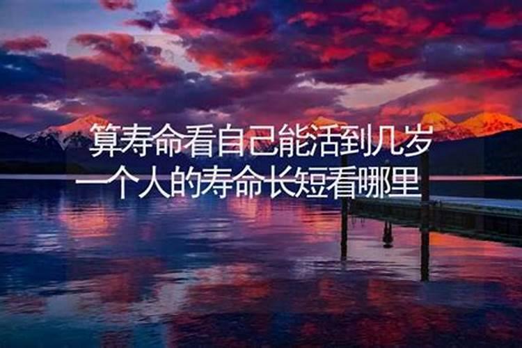 八字短命的人必定短命吗