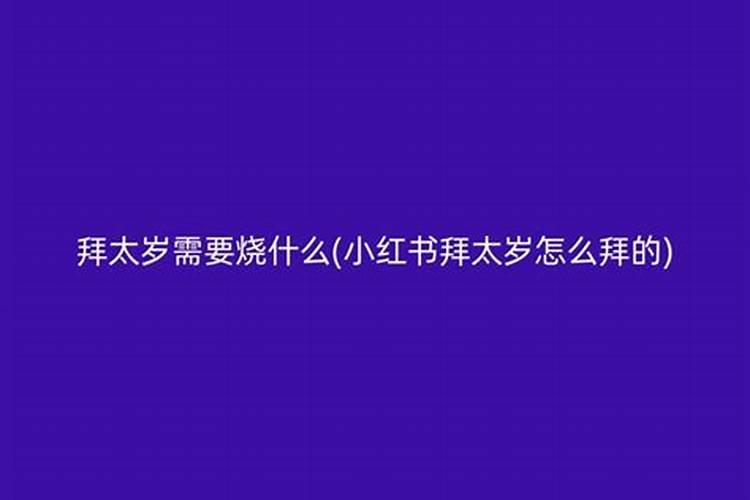 拜太岁烧的灰要放哪里