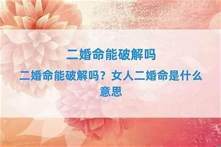 婚姻不顺二婚八字