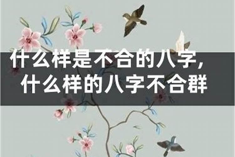 两人结婚八字不合怎么办