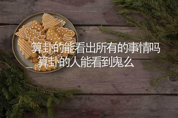 算命的可以看阴债吗